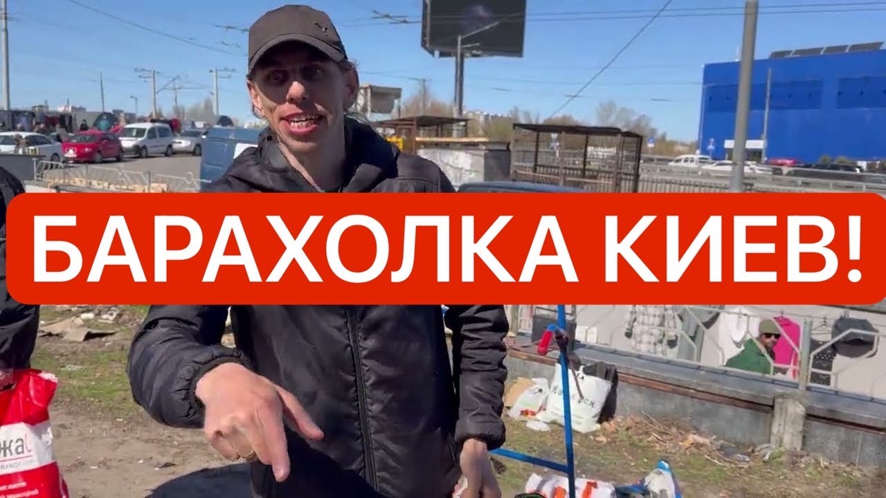 Украина! ЛЮДИ ОТДАЮТ ПОСЛЕДНЕЕ ЗА КОПЕЙКИ НА БАРАХОЛКЕ КИЕВА! Что происходит!?