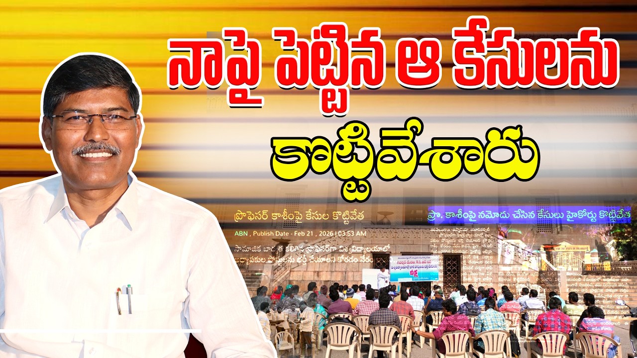 నాపై పెట్టిన ఆ కేసులను కొట్టివేశారు || ప్రొఫెసర్ కాశీం