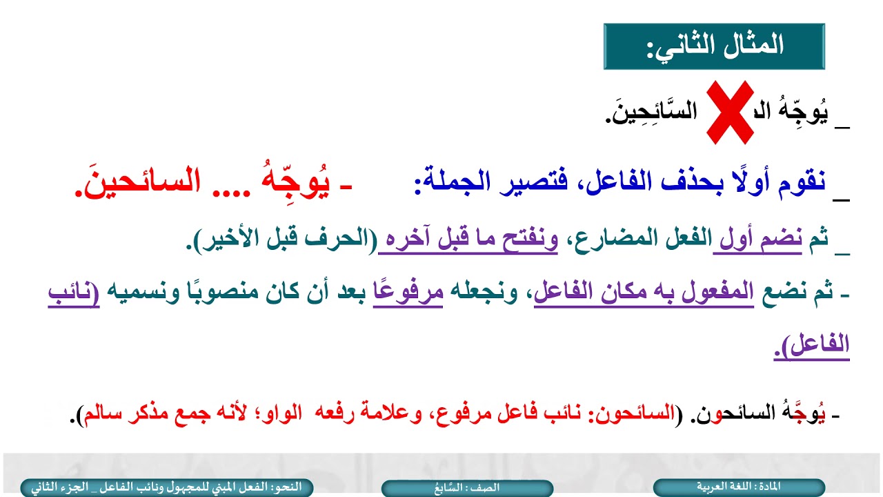 الصف السابع   اللغة العربية   الفعل المبني للمجهول ونائب الفاعل ج 2