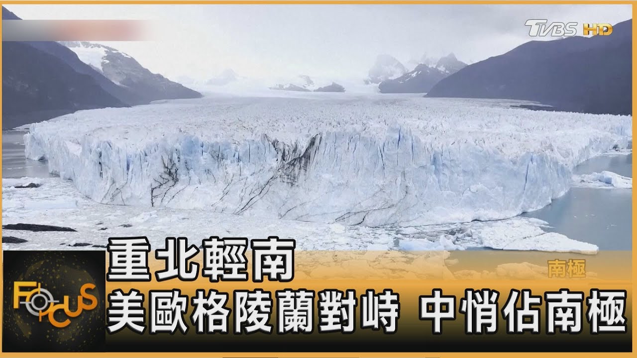 重北輕南 美歐格陵蘭對峙 中悄佔南極｜方念華｜FOCUS全球新聞20260116 