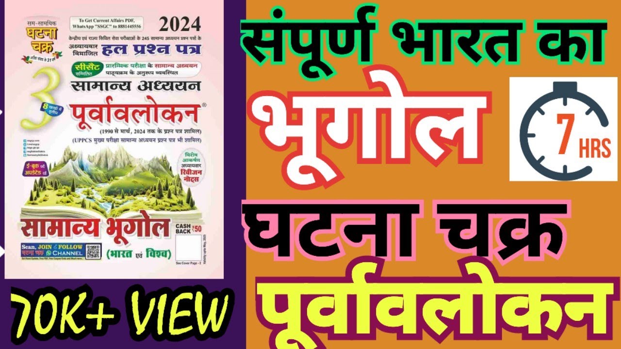 संपूर्ण भारत का भूगोल(घटना चक्र पूर्वावलोकन) #indiangeography #geography #uppcs2024 #uppcsroaro #pyq