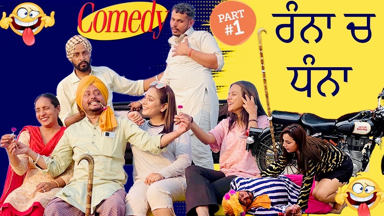 ਰੰਨਾ ਚ ਧੰਨਾ 😝| Ranna Ch Dhanna  Episode - 1 Dharnat Jhinjer | Comedy Video | Latest Punjabi Videos