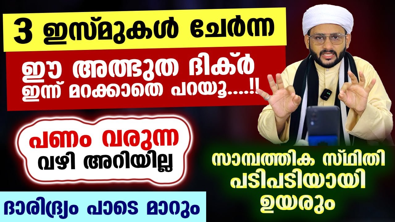 3 ഇസ്മുകൾ ചേർന്ന ഈ അത്ഭുത ദിക്ർ പറയൂ... പണം വരുന്ന വഴി അറിയില്ല.. സാമ്പത്തിക സ്ഥിതി ഉയരും Dhikr New
