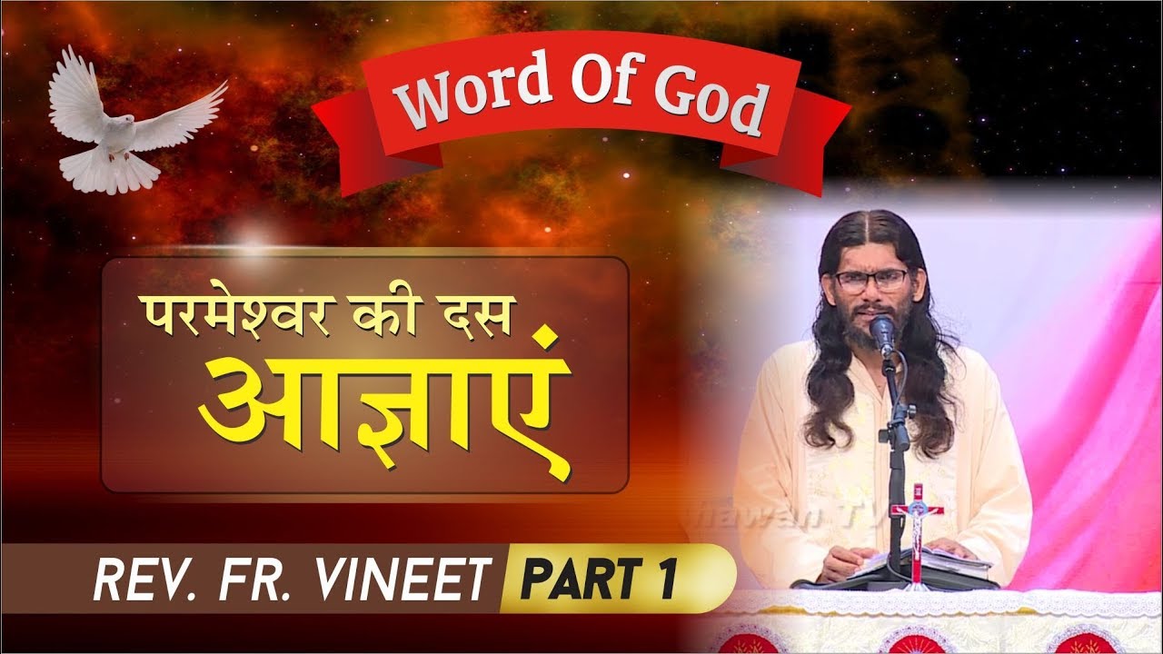 परमेश्वर की दस आज्ञाएं || Rev. Fr. Vineet || Ten Commandments || Part - 1 || Prarthana Bhawan Tv