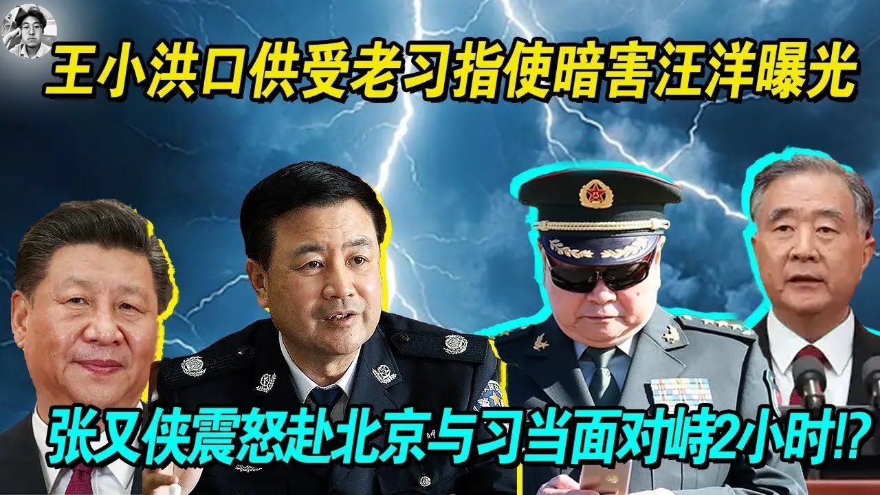 【汪洋危险？】王小洪受习近平指使暗害汪洋|团队内部出现叛徒向张又侠告密导致行动功亏一篑|张又侠震怒赶赴北京和习对峙2小时|二人出现信任危机均为出席八一建军活动|胡锦涛温家宝会如何做？|刘源张又侠呢？