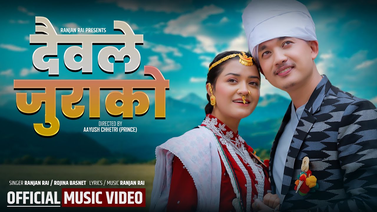 (दैवले जुराको) Daibale Jurako - Ranjan Rai - Rojina Basnet - New Nepali Purbeli Folk Song 2025