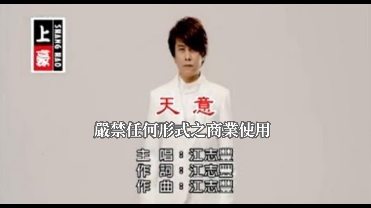 江志豐-天意(官方KTV版)