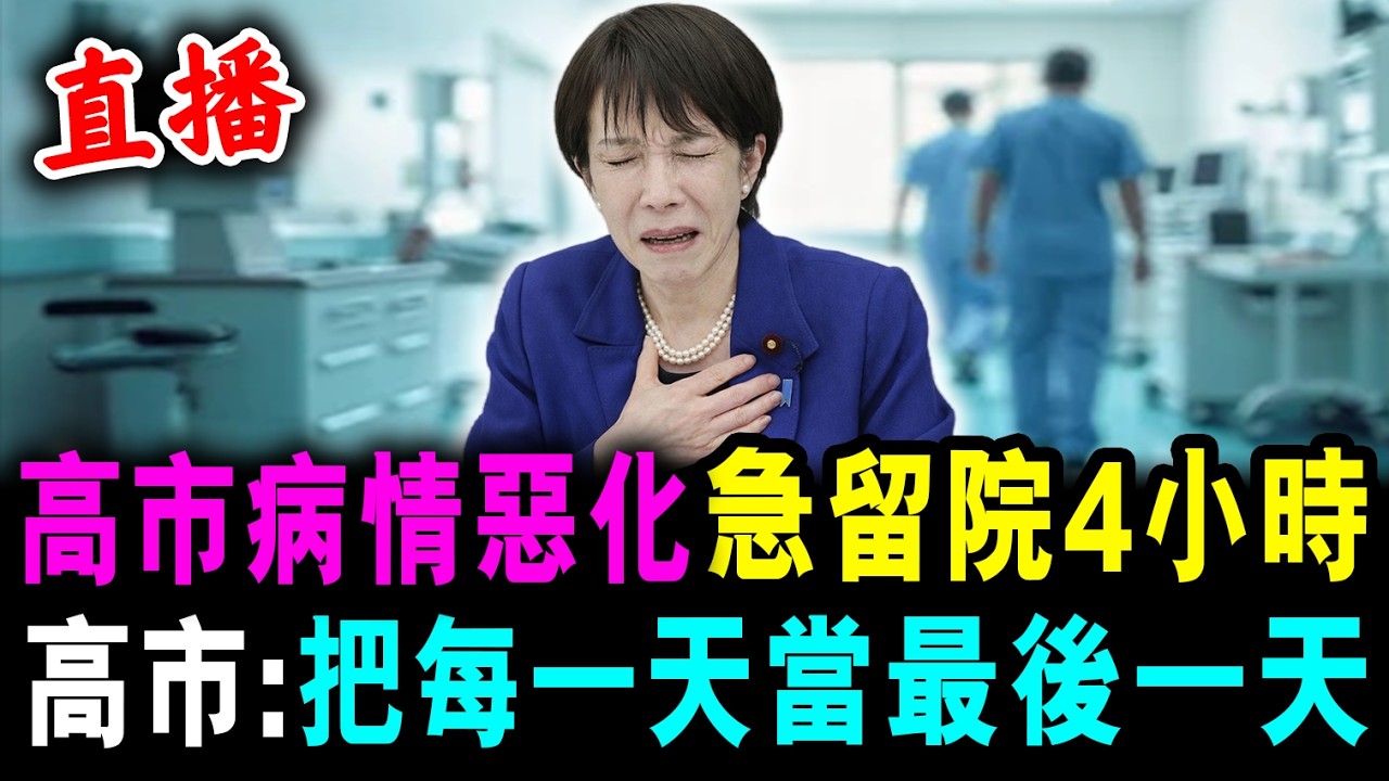 直播 高市病情惡化 急留院4小時 ! 連拿筆簽署 也無能為力 ! / 新潮民 @SCM1.0