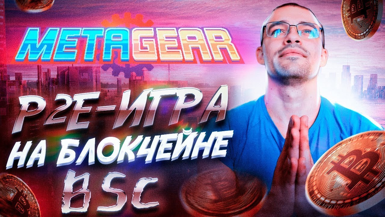 MetaGear - Показываю как играть в Р2Е и покупать NFT проекта MetaGear