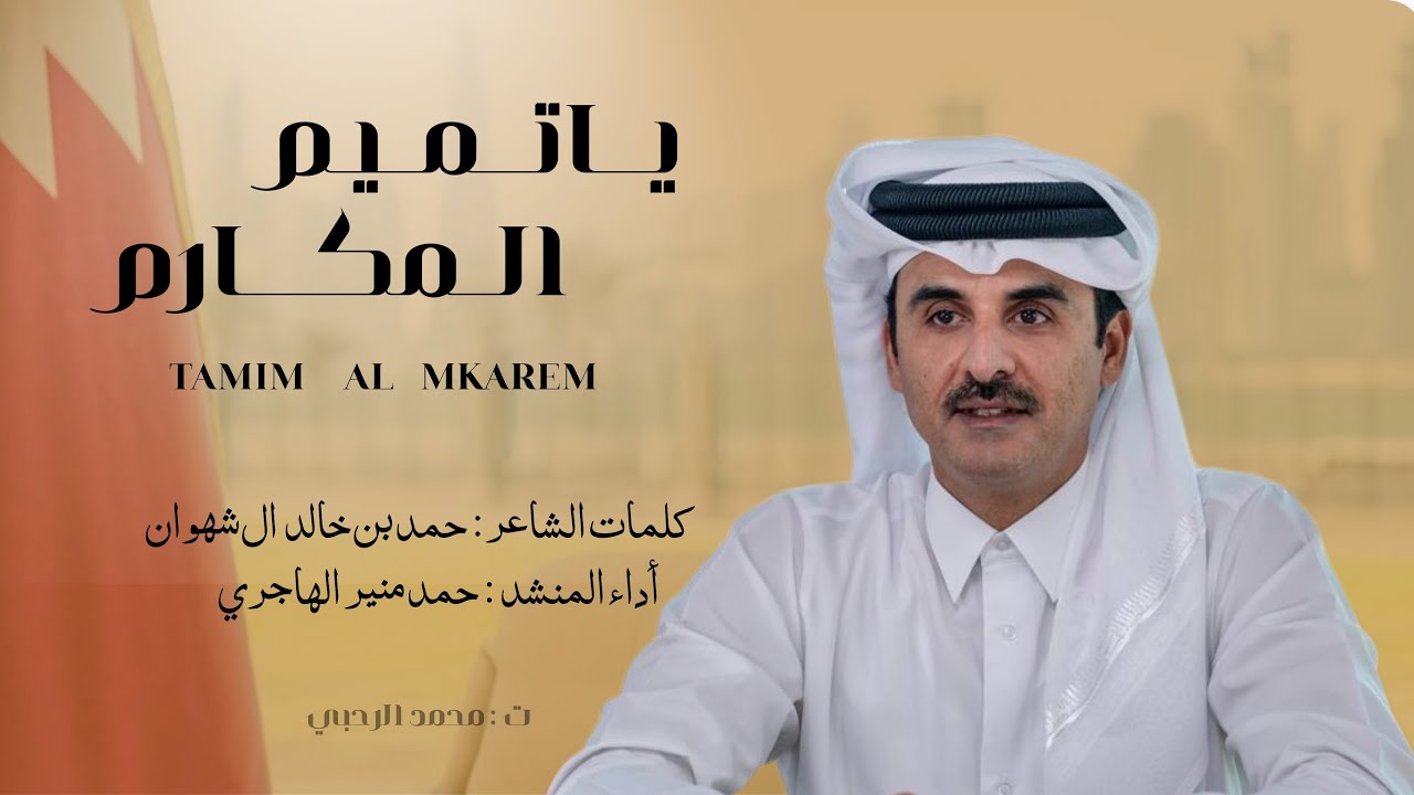يا تميم المكارم |كلمات الشاعر حمد بن خالد ال شهوان | اداء المنشد حمد منير الهاجري | 2026 حصريًا 