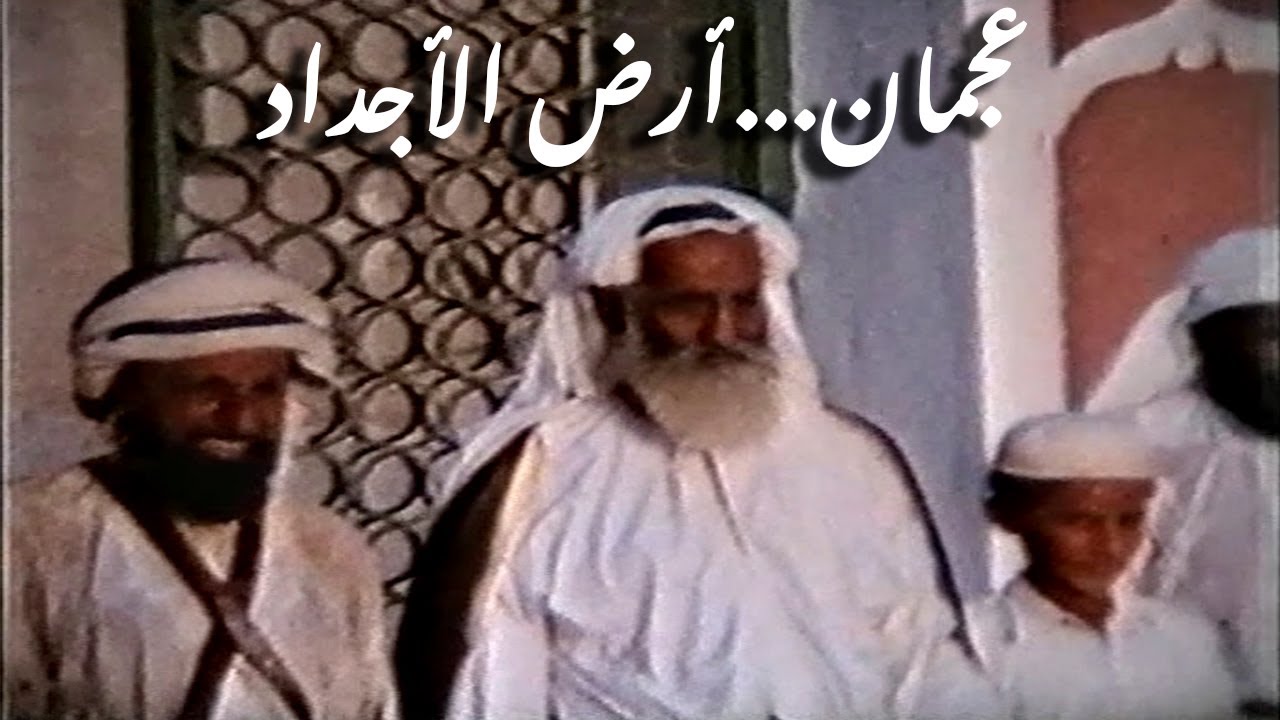 عجمان - أرض الأجداد ولآباء والتاريخ والتراث