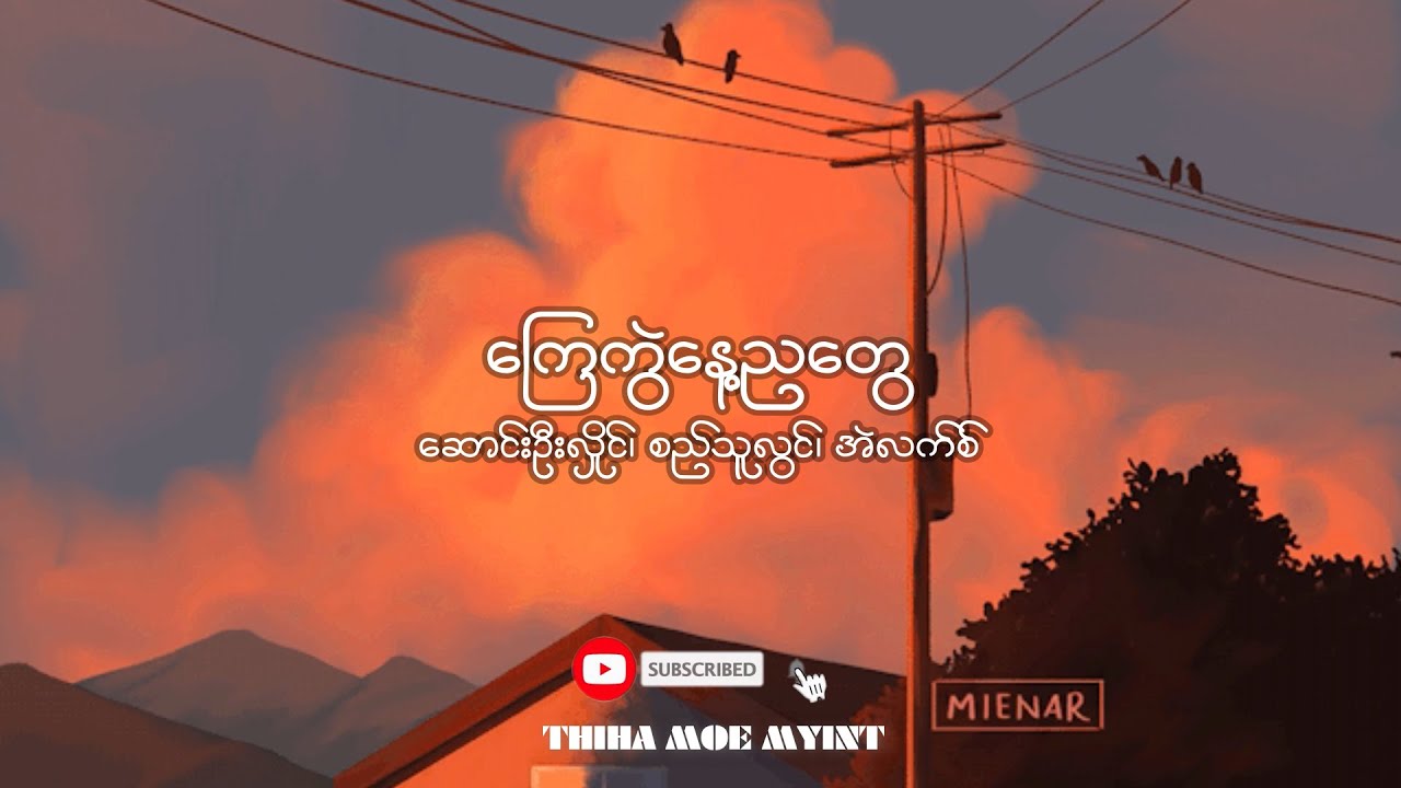 ကြေကွဲနေ့ညတွေ - ဆောင်းဦးလှိုင်၊ စည်သူလွင်၊ အဲလက်စ်