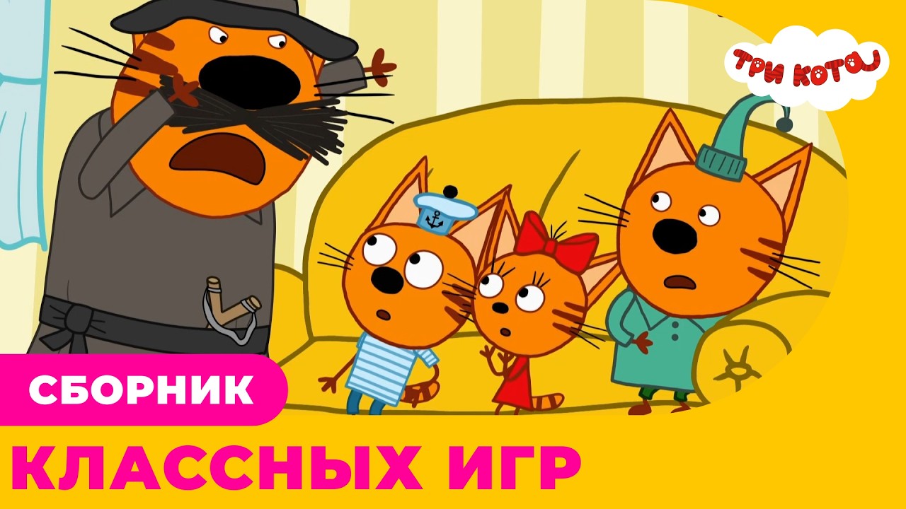 Три кота | Сборник КЛАССНЫХ ИГР