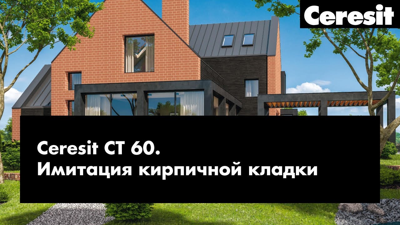 Ceresit CT 60 - Самый быстрый способ имитации кирпичной кладки