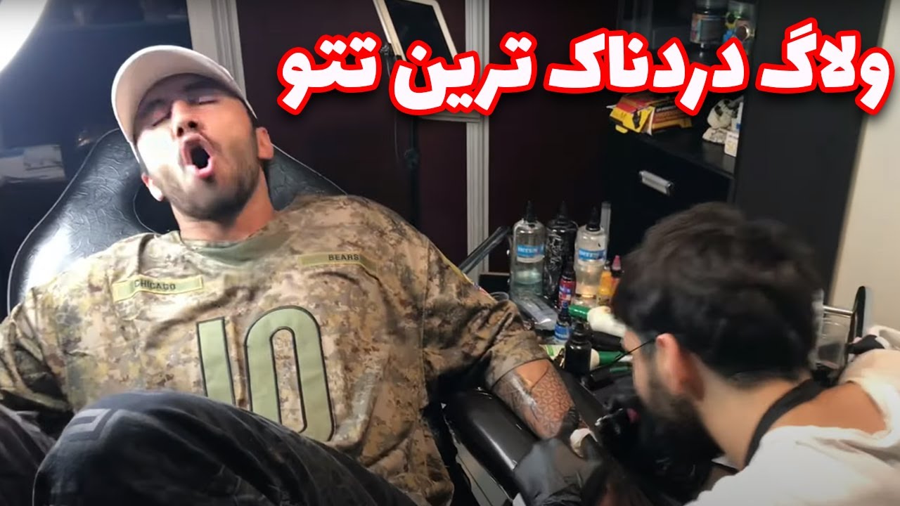 ولاگ تتو زدن - بدترین جای دستم که میشد زد کلی درد داشت