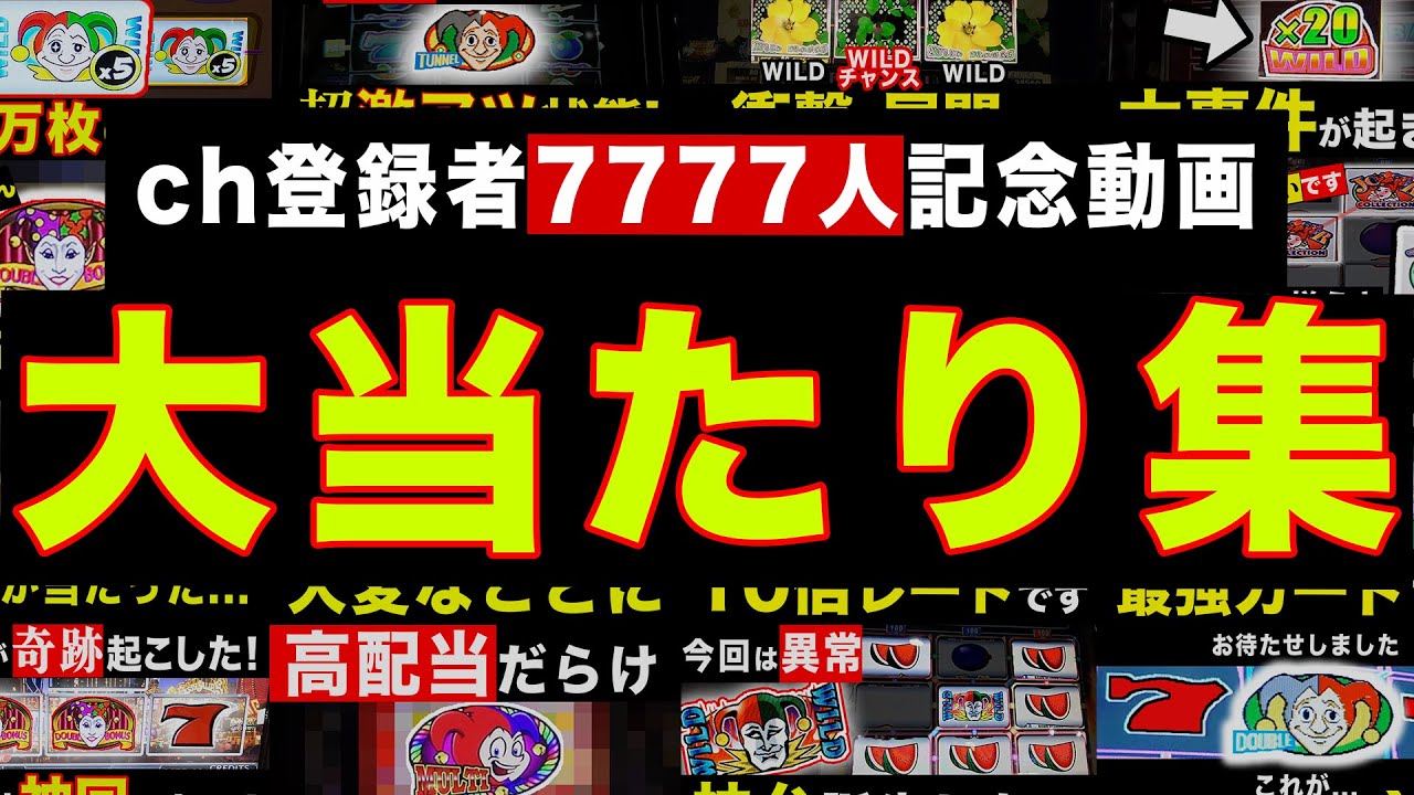 チャンネル登録者「7777人」記念！今まで出た大当たりをまとめました...(part3)【メダルゲーム】