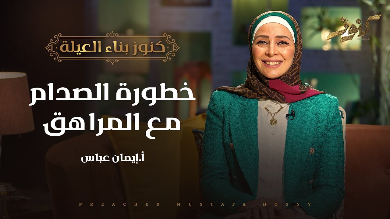 خطورة الصدام مع المراهق - كنوز - أ.إيمان عباس