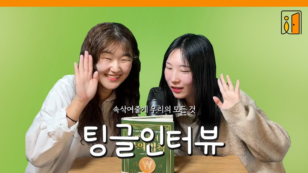 부의 법칙! 토킹 (talking) ASMR | 고자극 팅글 고인물 전용 | 오픈도어북스| [팅글인터뷰 패러디]