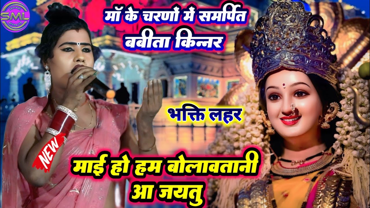 माँ के चरणों में समर्पित Babita Kinnar Stage Show | भक्ति लहर | माई हो हम बोलावतानी आ जयतु GoluRaja