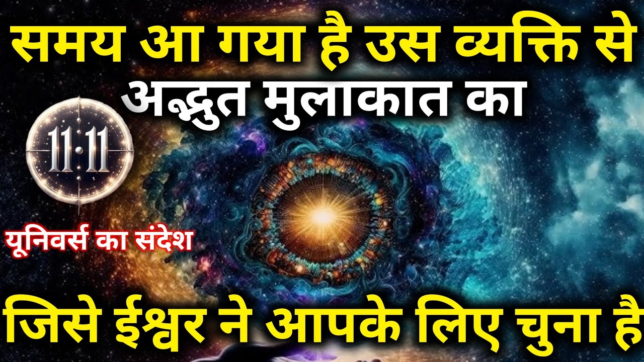 उस व्यक्ति से आपकी अद्भुत मुलाकात का समय आ गया है  | Universe ka message | Universe Message |