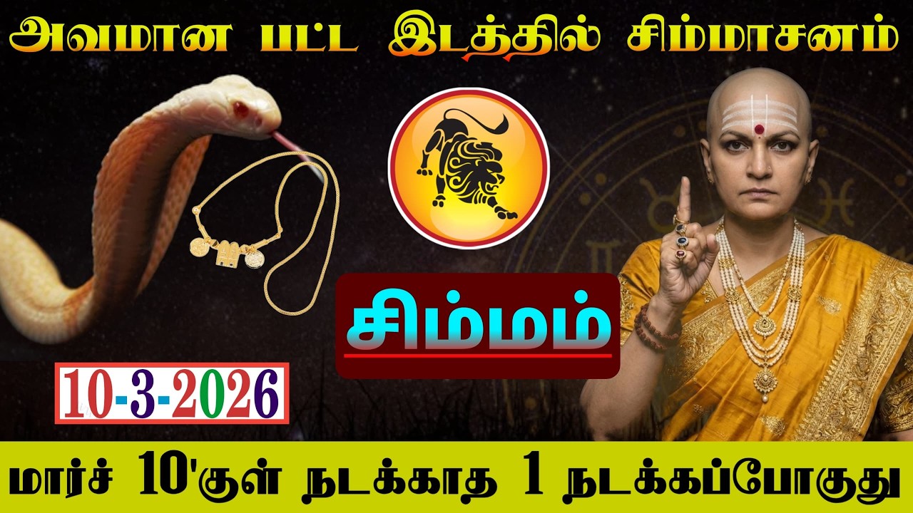 சிம்மம் ! அவமானபட்ட இடத்தில் சிம்மாசனம் சிம்ம ராசிக்கு மார்ச் 10'குள் நடக்காத 1 நடக்கும்! #westar