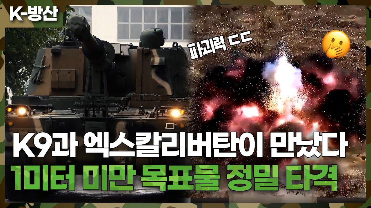 [K방산] (영상 단독 공개) 노르웨이군의 K9자주포에서 엑스칼리버탄을 시험 발사한 이유는?..정확도 결과 과연 어느정도 였을까?