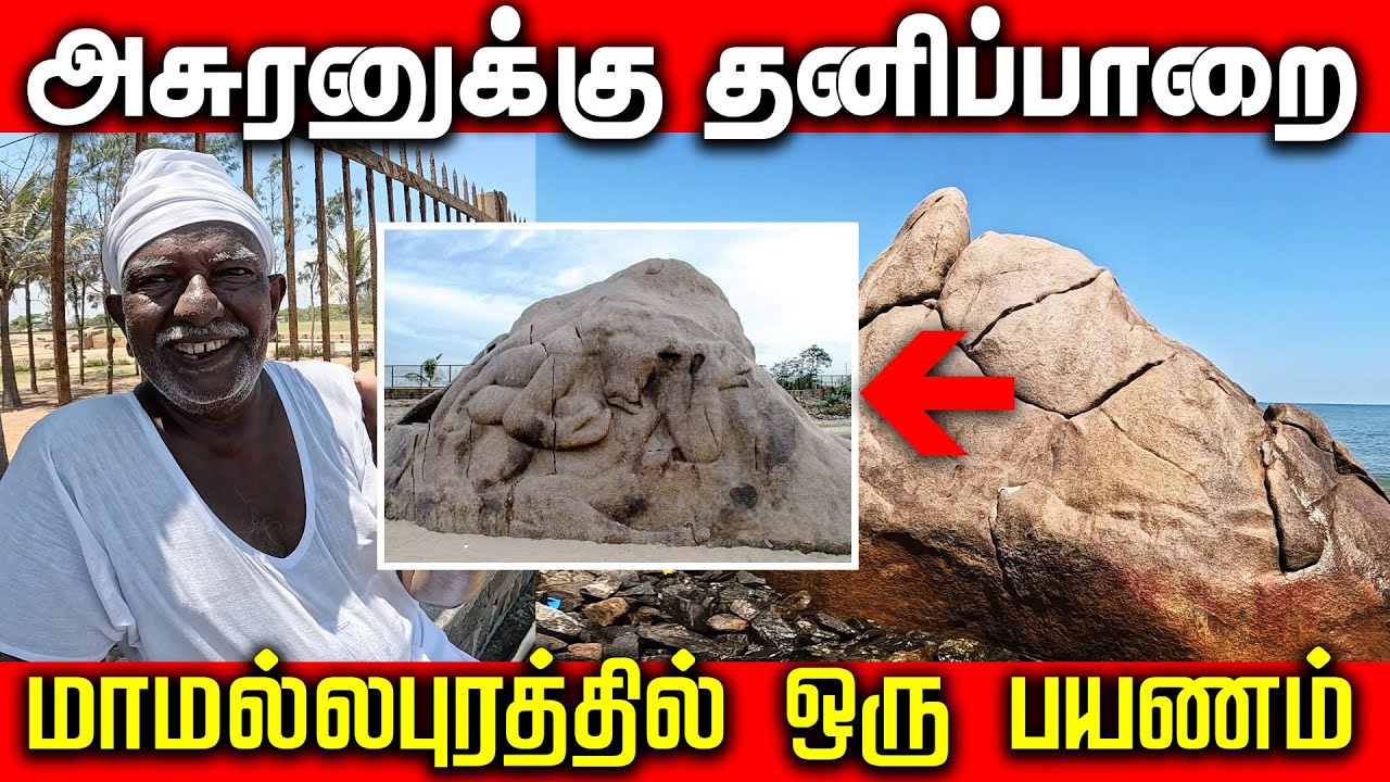 அசுரனுக்கு தனிப்பாறை  ... மாமல்லபுரத்தில் ஒரு பயணம் | #mahabalipuramtemple #mahabalipuram
