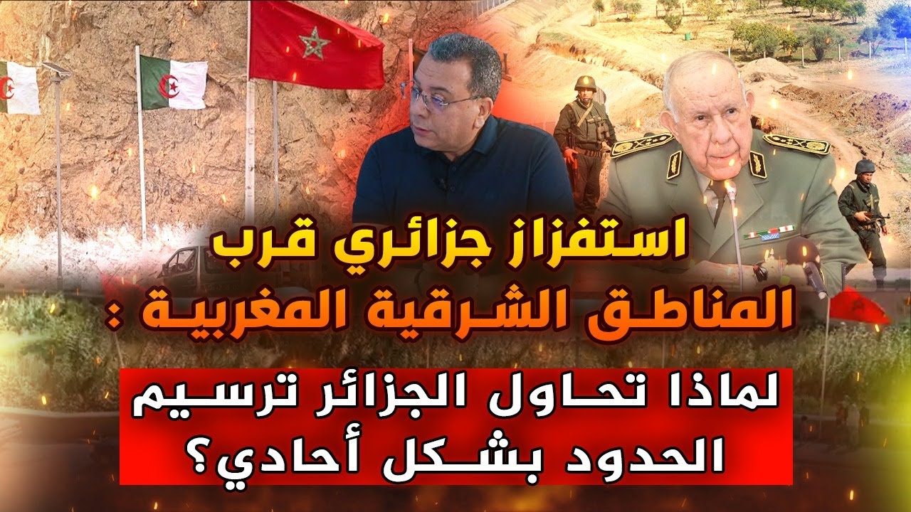 استفزاز جزائري قرب المناطق الشرقية المغربية: لماذا تحاول الجزائر ترسيم الحدود بشكل احادي؟