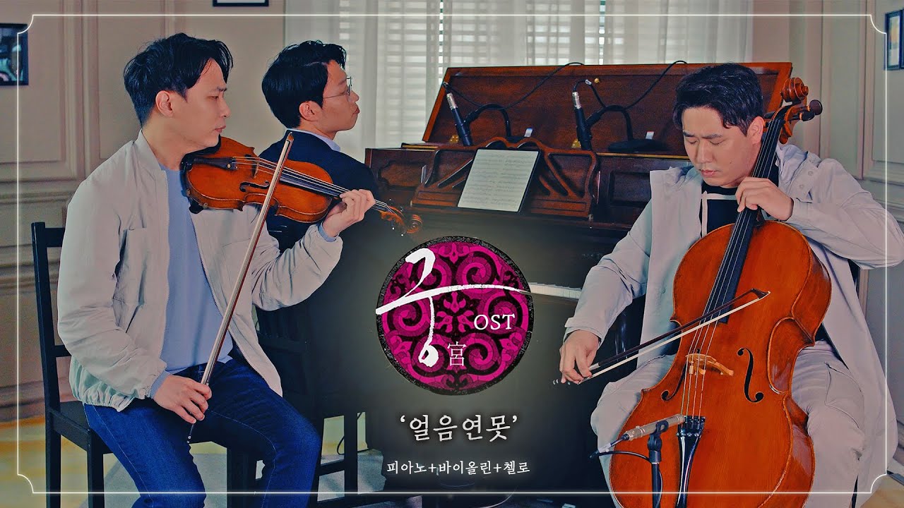[감성사극 𝒃𝒈𝒎🎧]  얼음연못 (궁 OST) │바이올린+첼로 +피아노 (ice pond)