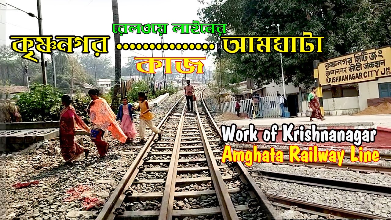 কৃষ্ণনগর আমঘাটা রেল প্রকল্প  / krishnanagar amghata rail project