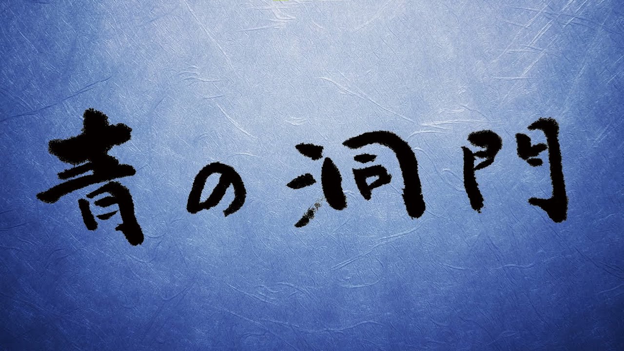 【読み聞かせ】絵物語「青の洞門」/ 童話 / 菊池寛 著『恩讐の彼方に』より