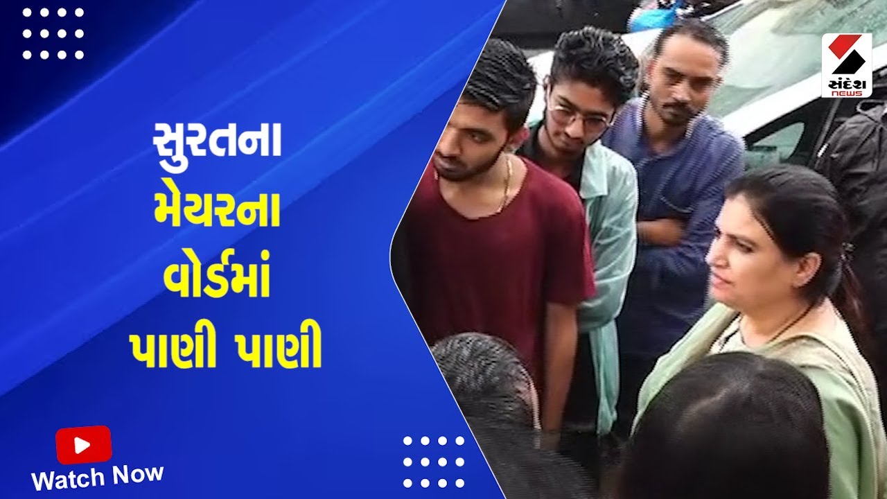 Surat Rain News | Surat ના Mayor ના વોર્ડમાં પાણી પાણી | Rain Forecast | Heavy Rain | Monsoon 2023