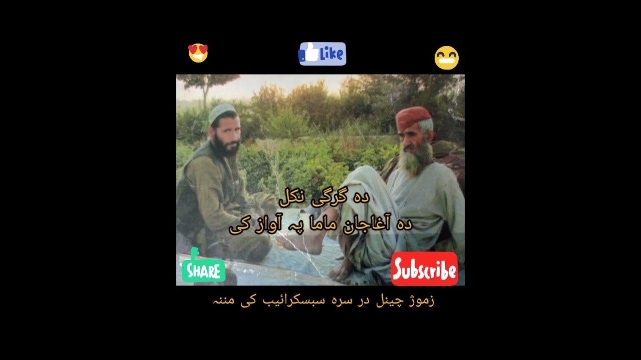 دہ گرگی نکل دہ آغاجان ماما پہ آواز کی