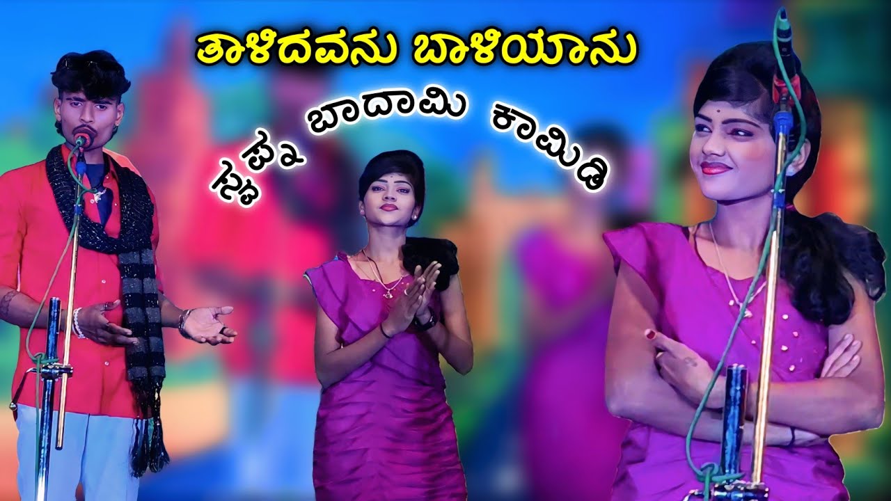 🔴 ಸ್ವಪ್ನಾ ಬಾದಾಮಿ ಕಾಮಿಡಿ | ತಾಳಿದವನು ಬಾಳಿಯಾನು #basukannolli 