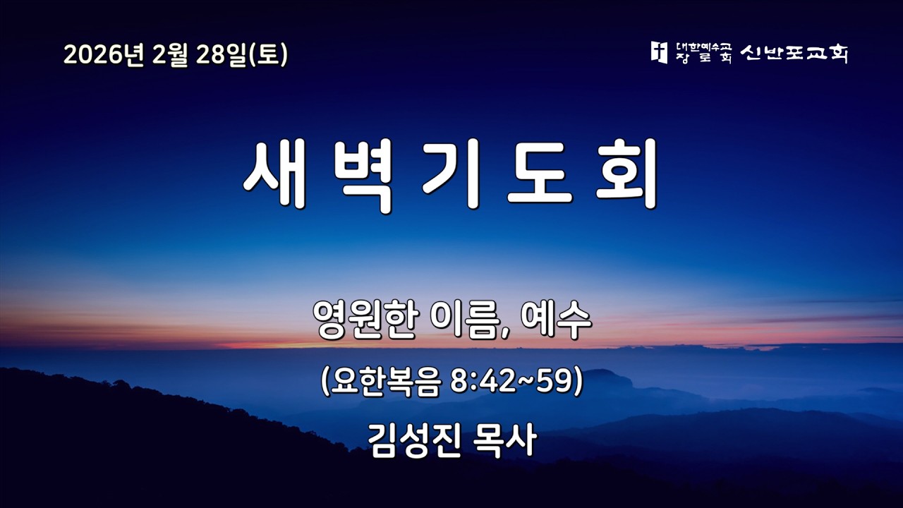 [신반포교회] 2026년 2월 28일(토) 새벽기도회