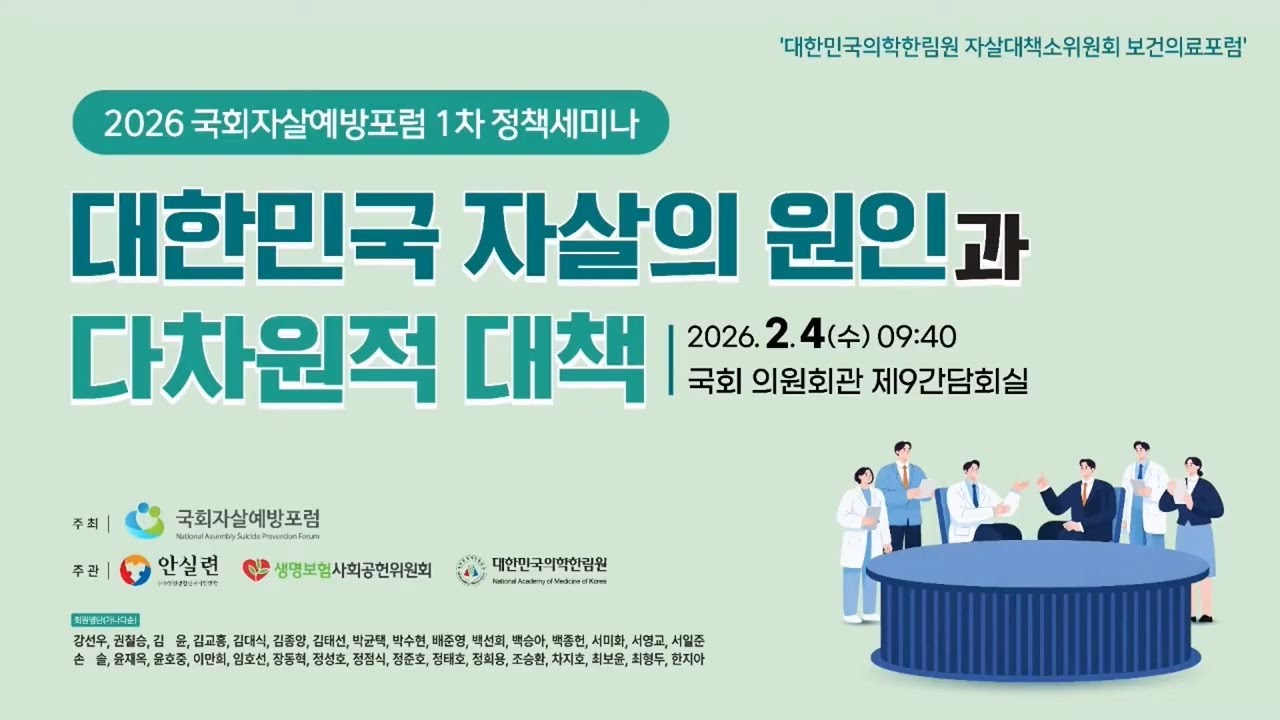 [2026.2.4] 2026 국회자살예방포럼 1차 정책세미나