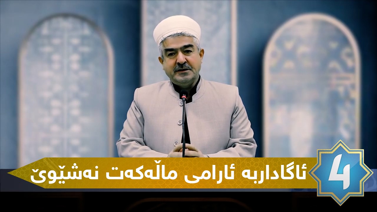 یادخستنەوە - ئاگاداربه‌ ئارامی ماڵه‌كه‌ت نه‌شێوێ