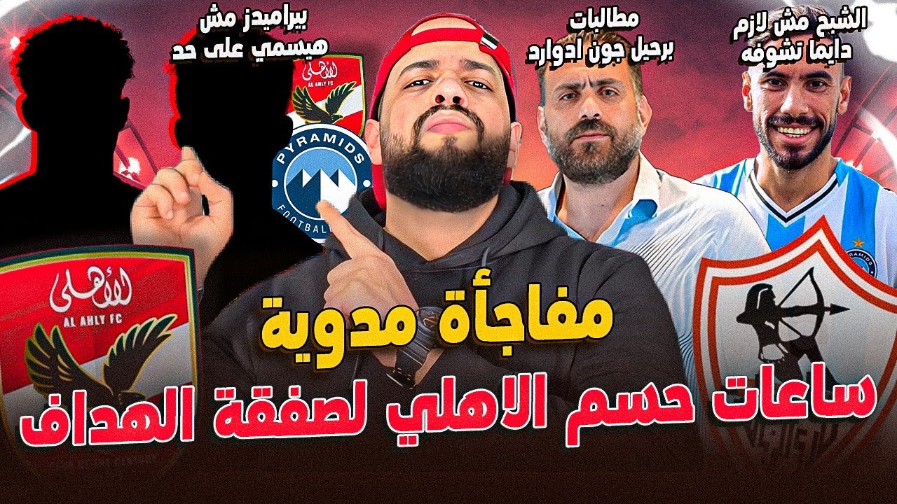 الاهلي وساعات حسم الهداف|بيراميدز مش هيسيب صفقة|رحيل ادوارد|مفاجأت الاهلي لافريكانز|الهستيري