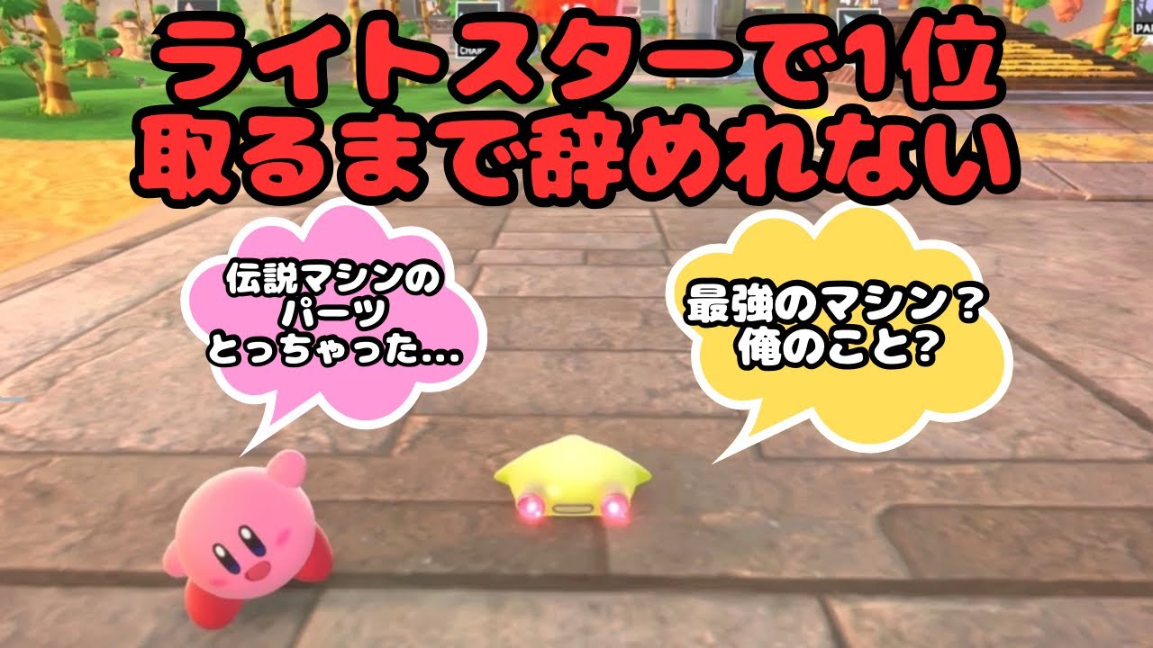 ライトスター縛りで1位をとるまで辞めれない！？スタジアムは◯◯を選べ！！