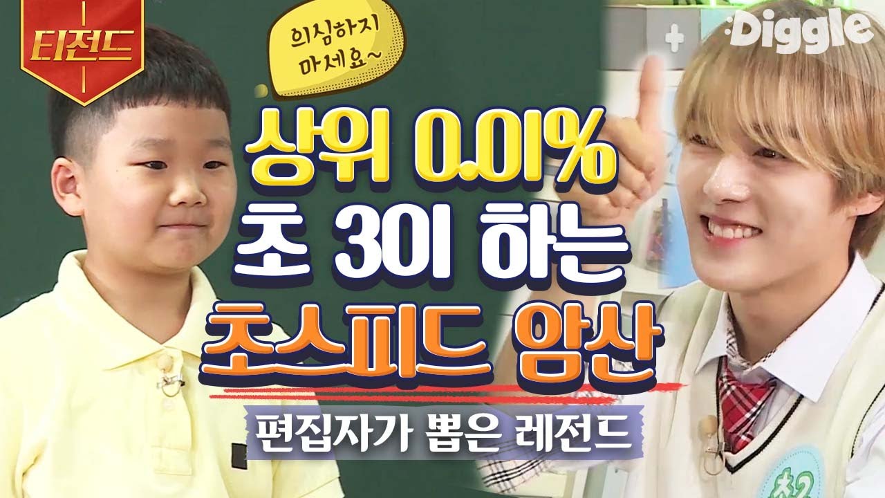 [#티전드] 6살 때 제곱근 문제를?!😮 방정식을 제일 좋아한다는 수학 천재 초3 어린이가 알려주는 수학 계산법 | #나의수학사춘기 #Diggle