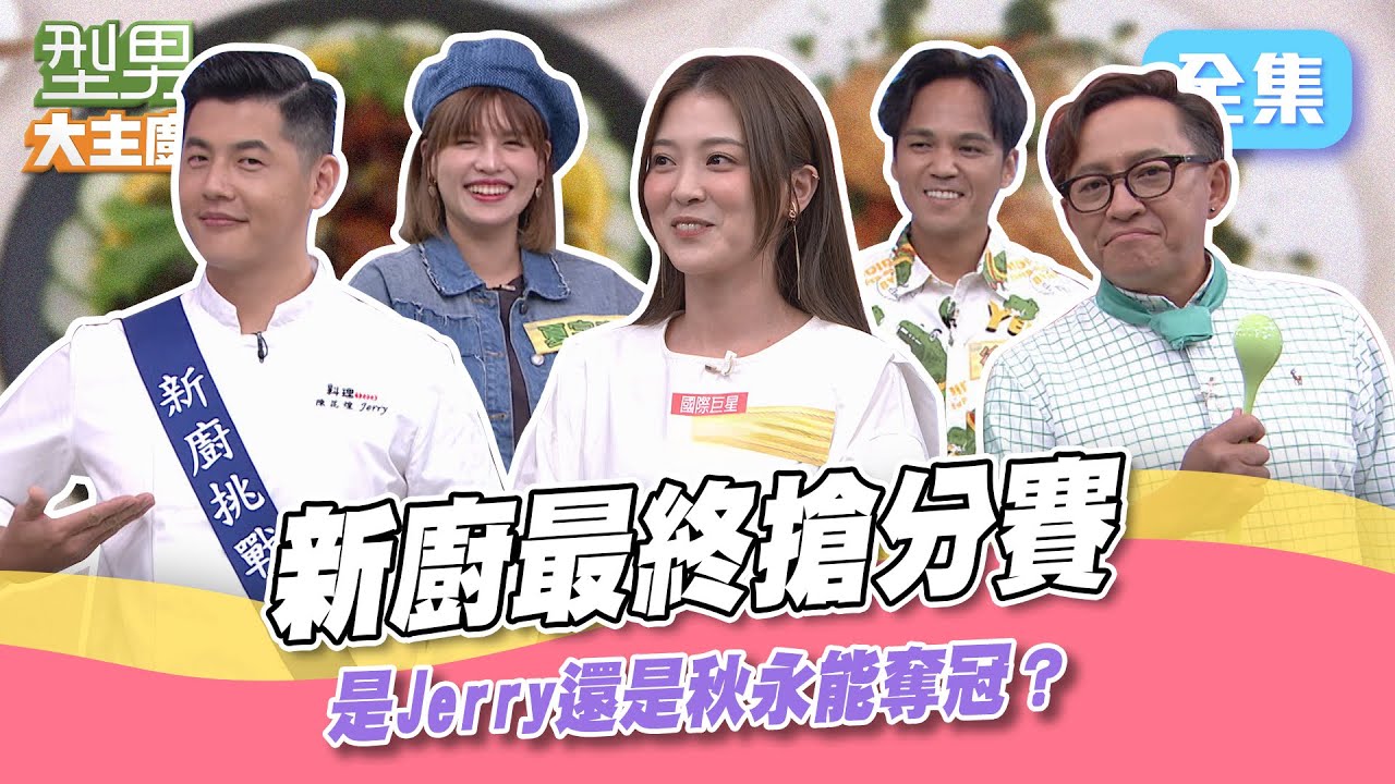 新廚最終搶分賽 Jerry壓軸登場！雙方火力全開 接力賽詹姆士第一棒就全做完 太拼了吧XD！型男大主廚 20231106｜卓文萱 夏宇童 徐詣帆｜【甘味人生鍵力膠原】