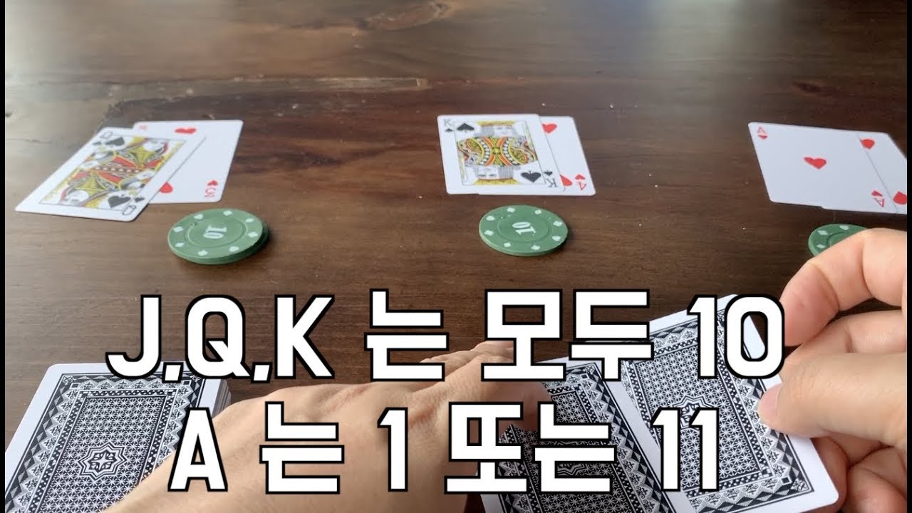 [블랙잭] 기초강의, how to blackjack, 21