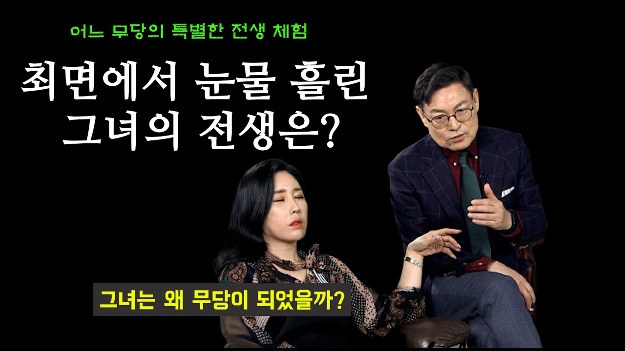 설기문과 함께 한 어느 무당의 특별한 전생 체험 - 무당 인연은 따로 있는가?