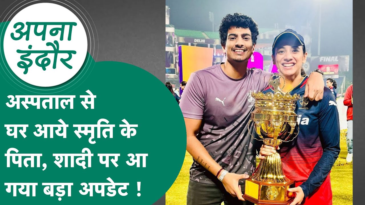 Palash Muchhal और Smriti Mandhana की शादी की तारीख पर आया बड़ा अपडेट ! | MP Tak