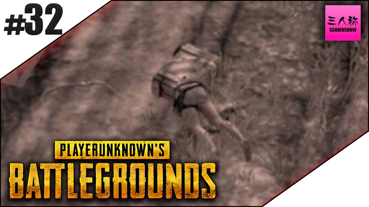 #32【生放送】三人称＋標準のPLAYERUNKNOWN'S BATTLEGROUNDS(PUBG)【三人称】