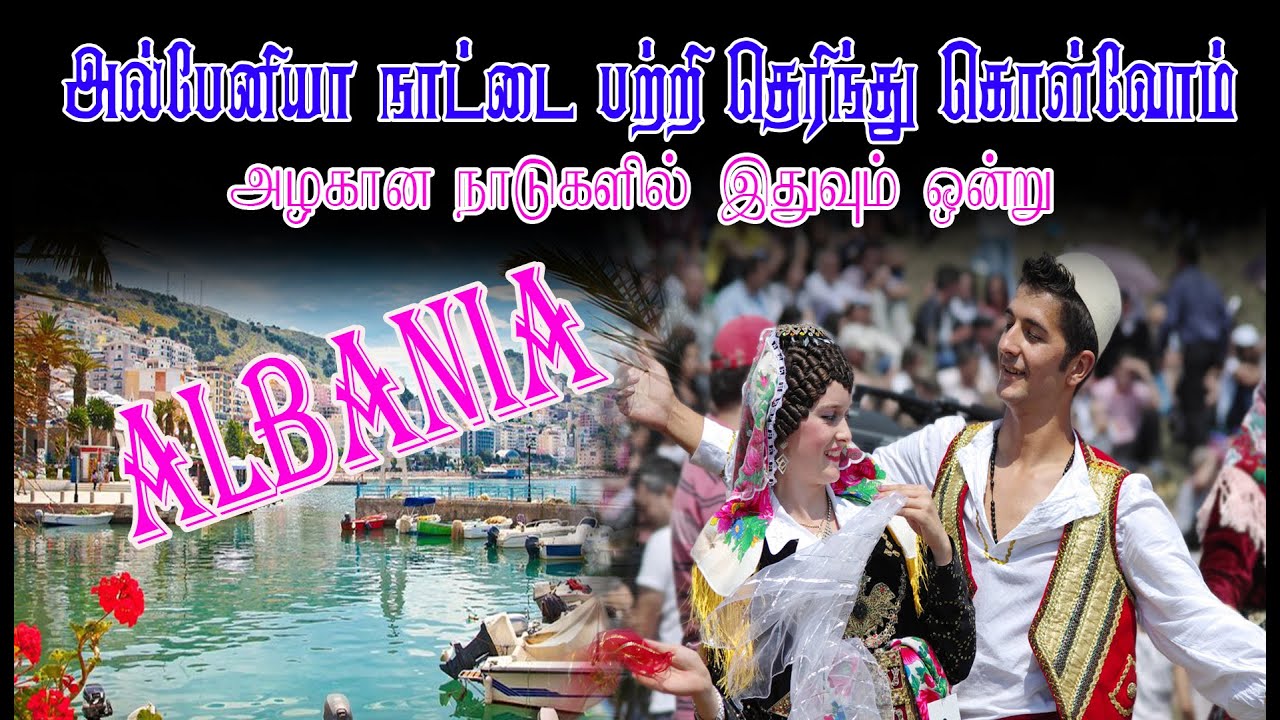 அல்பேனியா நாட்டை பற்றி தெரிந்து கொள்வோம்  அழகான நாடுகளில் இதுவும் ஒன்று