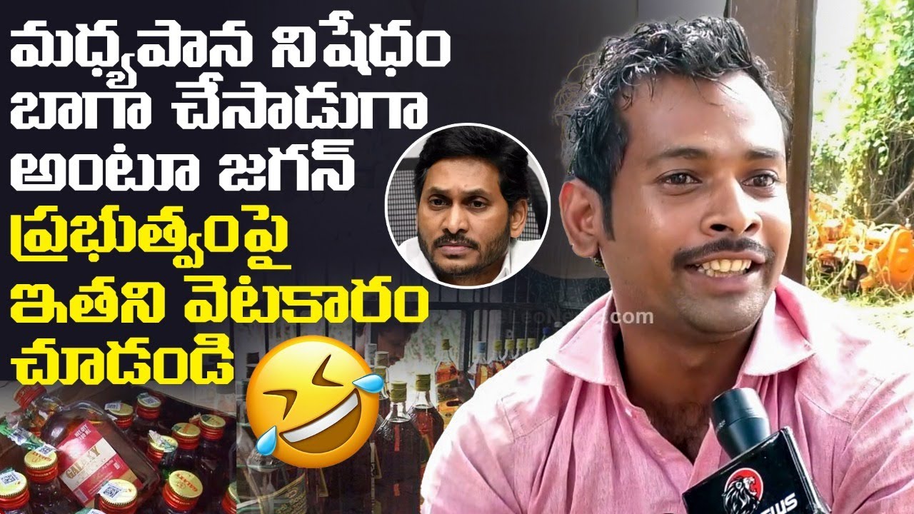 Common Man Funniest Counter to YS Jagan Govt over Liquor Ban | Public Talk | Leo Politics