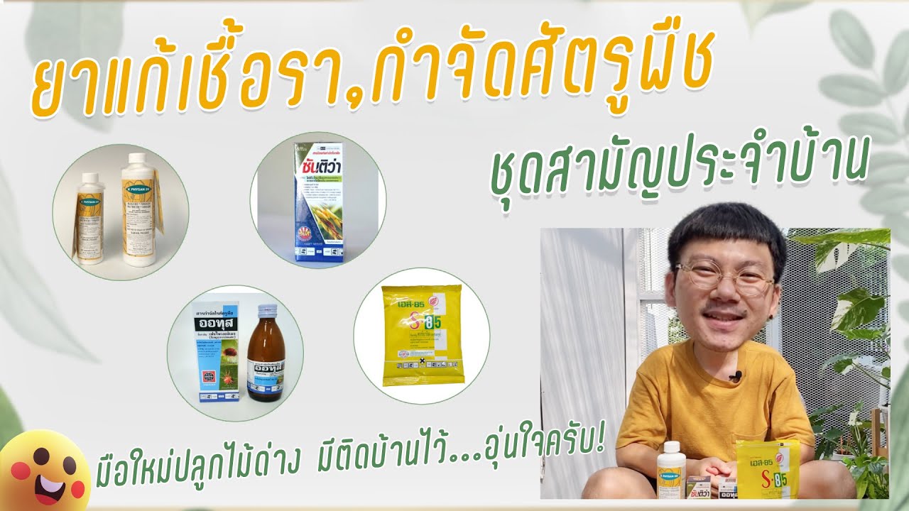 แนะนำยาแก้เชื้อรา,ยากำจัดศัตรูพืช ชุดสามัญประจำบ้านสำหรับมือใหม่เริ่มปลูกไม้ด่าง!