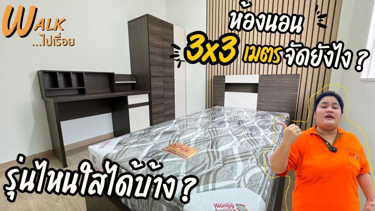 ห้องนอน 3x3 ม. ชุดห้องนอนไหนใส่ได้บ้างง ครัวแห้ง โซฟา L คลิปนี้ครบ I Walkไปเรื่อย #คลอง9เฟอร์นิเจอร์