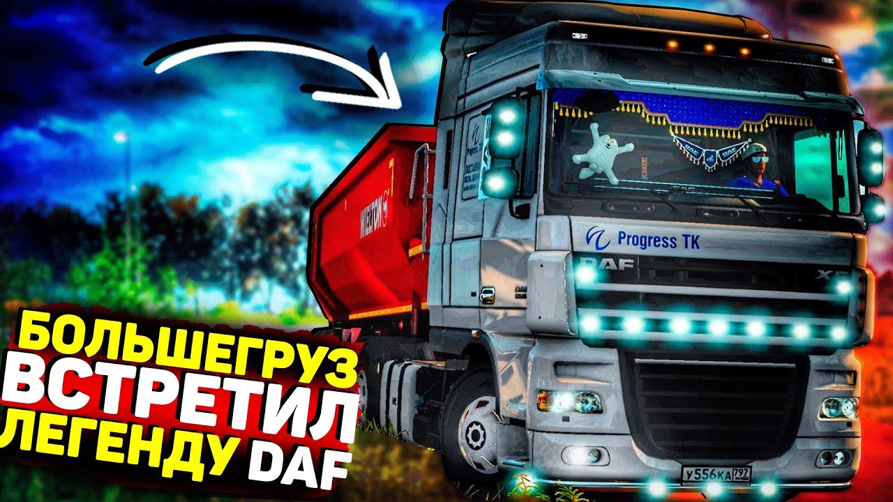 БОЛЬШЕГРУЗ / ВСТРЕТИЛ ЛЕГЕНДАРНЫЙ ДАФ БОЛЬШЕГРУЗ 40 / ЧТО СЕЙЧАС С НИМ ?